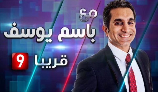 باسم يوسف يلتحق بقناة “التاسعة” التونسيّة؟