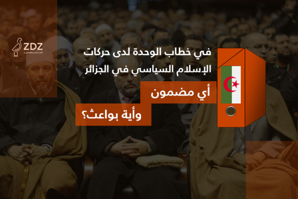 في خطاب الوحدة لدى حركات الإسلام السياسي بالجزائر