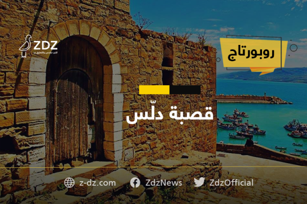 قصبة دلس.. إرث تاريخي وتراث معماري